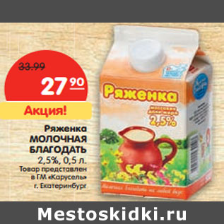 Акция - Ряженка МОЛОЧНАЯ БЛАГОДАТЬ 2,5%,