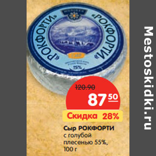 Акция - Сыр РОКФОРТИ с голубой плесенью 55%
