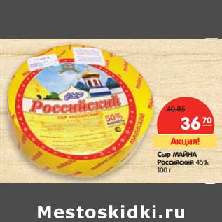 Акция - Сыр Майна Российский 45%