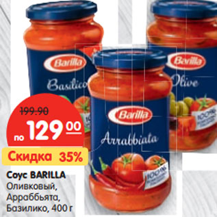 Акция - Соус Barilla Оливковый, Араббята, Базилика