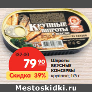 Акция - Шпроты Вкусные Консервы крупные