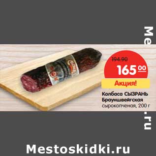Акция - Колбаса Сызрань Брауншвейгская сырокопченая
