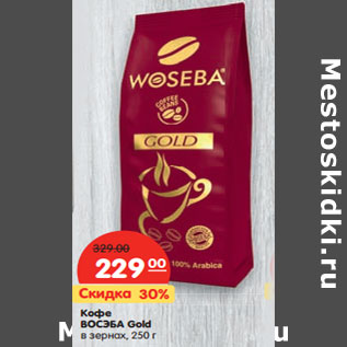 Акция - Кофе ВОСЭБА Gold в зернах
