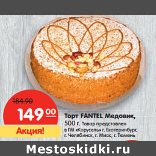 Акция - Торт FANTEL Медовик