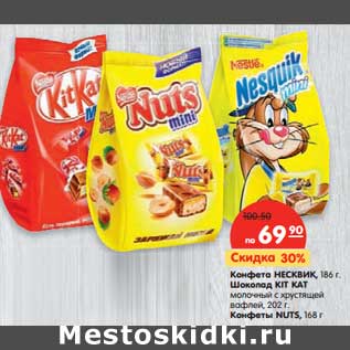 Акция - Конфета Несквик, 186 г/Шоколад KIt Kat молочный с хрустящей вафлей, 202 г/Конфеты Nuts, 168 г