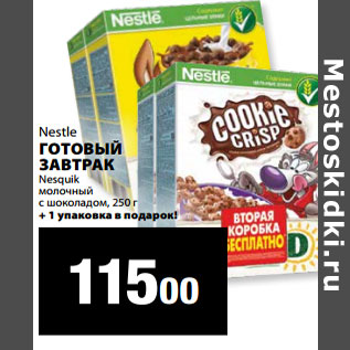 Акция - Nestle ГОТОВЫЙ ЗАВТРАК Nesquik