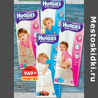 Акция - Трусики-подгузники Huggies