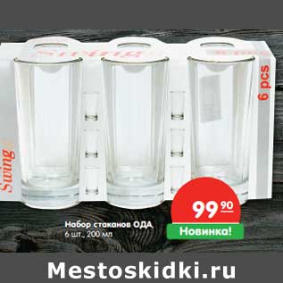 Акция - Набор стаканов ОДА, 200 мл