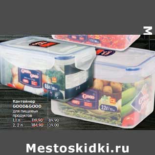 Акция - Контейнер Good&Good для пищевых продуктов