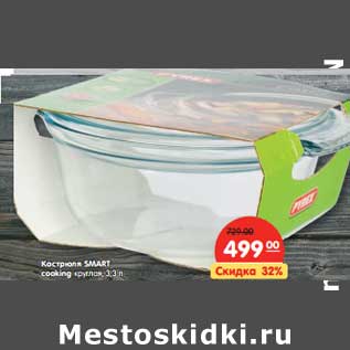 Акция - Кастрюля Smart cooking, круглая 3,3 л