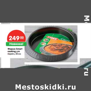 Акция - Форма Smart cooking для пирога, 20 см