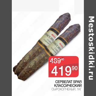 Акция - Сервелат Spar Классический сырокопченый
