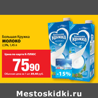 Акция - Большая Кружка МОЛОКО 2,5%,