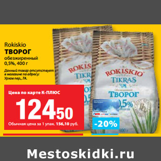 Акция - Rokiskio ТВОРОГ обезжиренный 0,5%,
