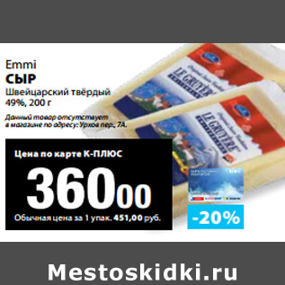 Акция - Emmi СЫР Швейцарский твёрдый 49%,