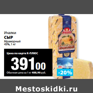 Акция - Ичалки СЫР Мраморный 45%,