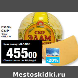 Акция - Ичалки СЫР Эдам 45%,