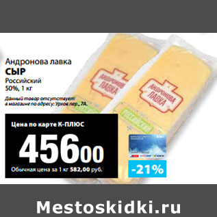 Акция - Андронова лавка СЫР Российский 50%,