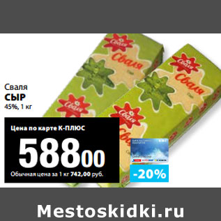 Акция - Сваля СЫР 45%,