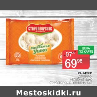 Акция - Равиоли для варки Медвежье Ушко Стародворские Пельмени