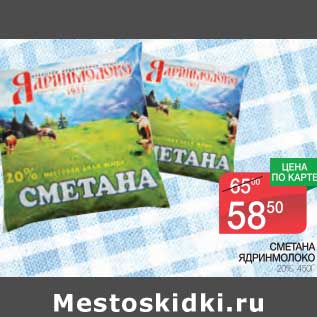 Акция - Сметана Ядринмолоко 20%