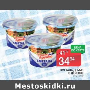 Акция - Сметана Домик в деревне 20%