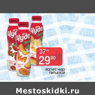 Акция - Йогурт Чудо питьевой