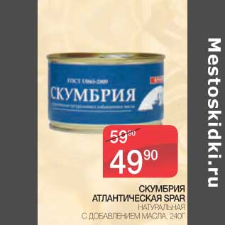 Акция - Скумбрия Атлантическая Spar