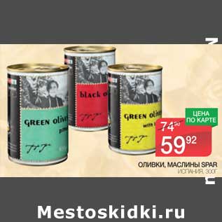 Акция - Оливки, Маслины Spar