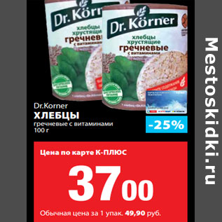 Акция - Dr.Korner ХЛЕБЦЫ гречневые с витаминами