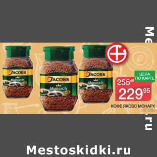 Акция - Кофе Якобс Монарх