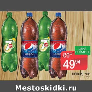 Акция - Пепси, 7up