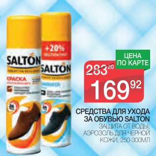 Акция - Средства для ухода за обувью Salton