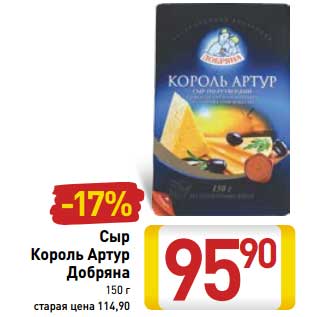 Акция - Сыр Король Артур Добряна