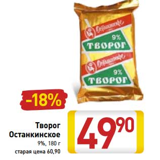 Акция - Творог Останкинское 9%