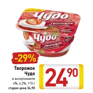 Акция - Творожок Чудо 4%, 4,2%