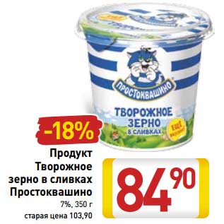 Акция - Продукт Творожное зерно в сливках Простоквашино 7%