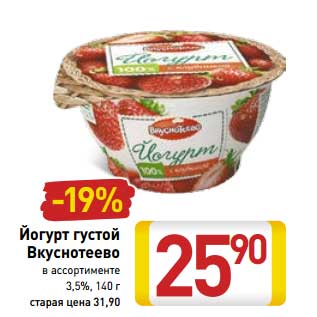 Акция - Йогурт густой Вкуснотеево 3,5%