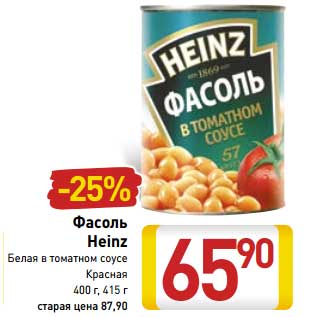 Акция - Фасоль Heinz