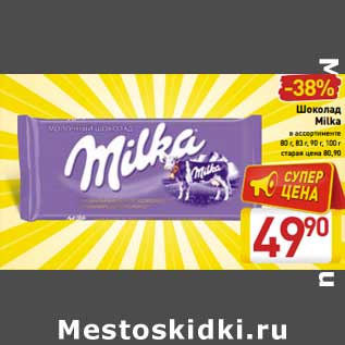 Акция - Шоколад Milka