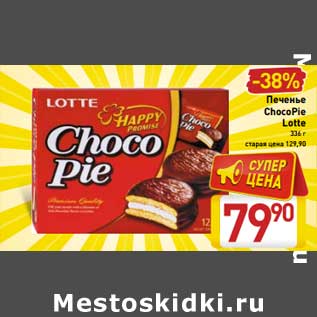 Акция - Печенье ChocoPie Lotte