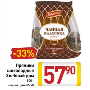 Акция - Пряники шоколадные Хлебный дом