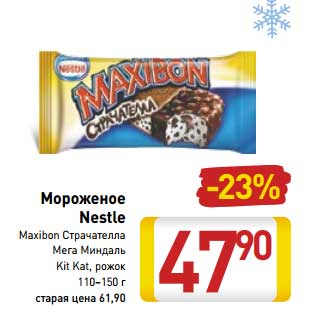 Акция - Мороженое Nestle