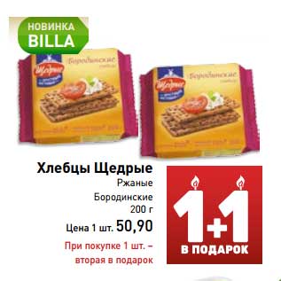 Акция - Хлебцы Щедрые