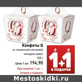 Акция - Конфеты Q