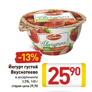 Акция - Йогурт густой Вкуснотеево 3,5%