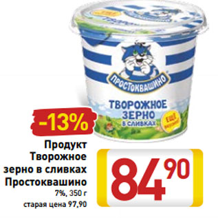 Акция - Продукт Творожное зерно в сливках Простоквашино 7%