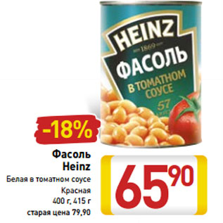 Акция - Фасоль Heinz