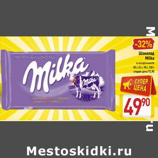 Акция - Шоколад Milka