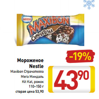 Акция - Мороженое Nestle